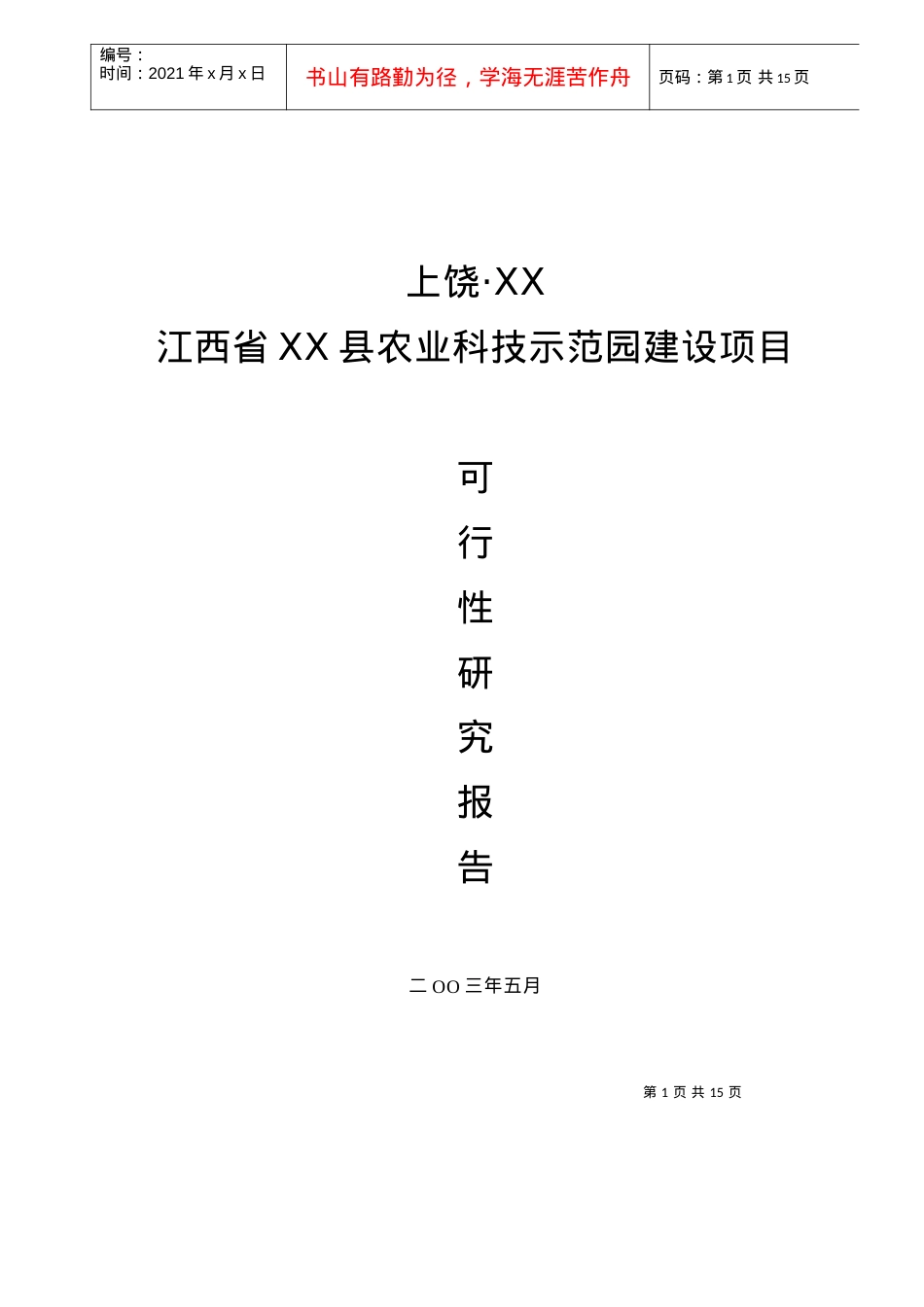 某农业科技示范园建设项目可行性研究报告.docx_第1页