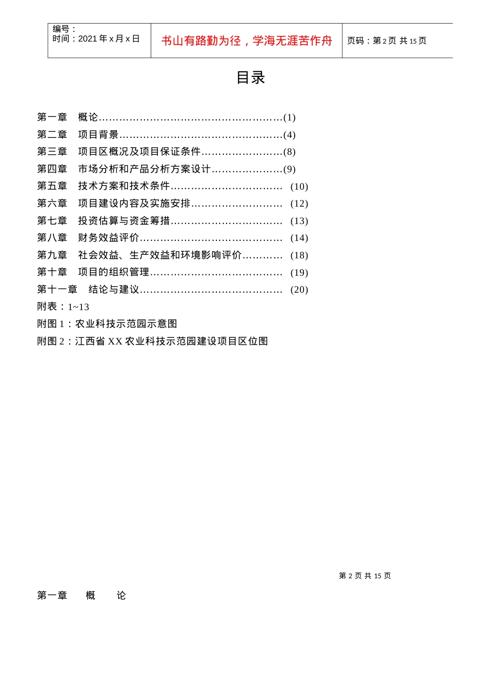 某农业科技示范园建设项目可行性研究报告.docx_第2页