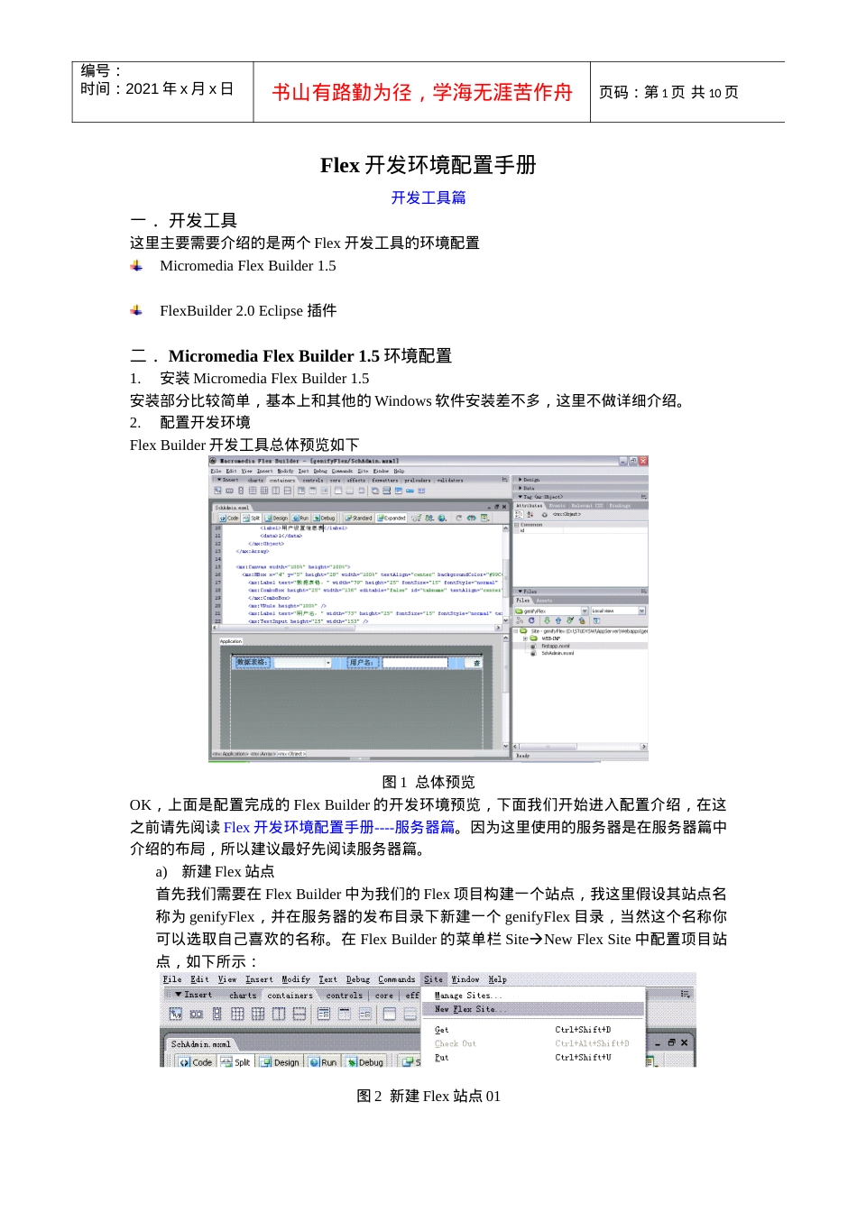 人力资源-2022flex开发环境配置手册.docx_第1页