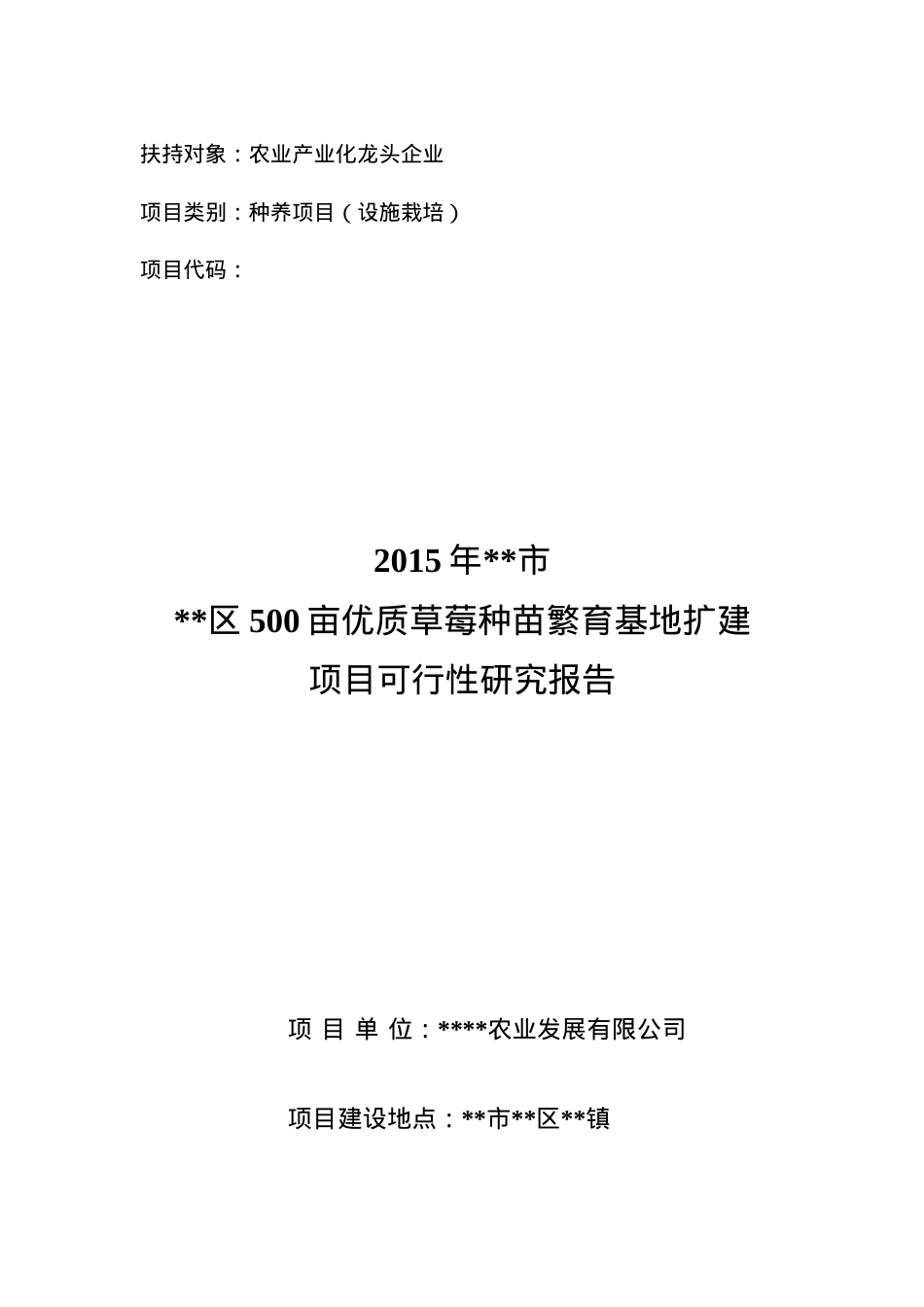 某农业科技有限公司500亩优质草莓种苗繁育基地扩建项目.docx_第1页