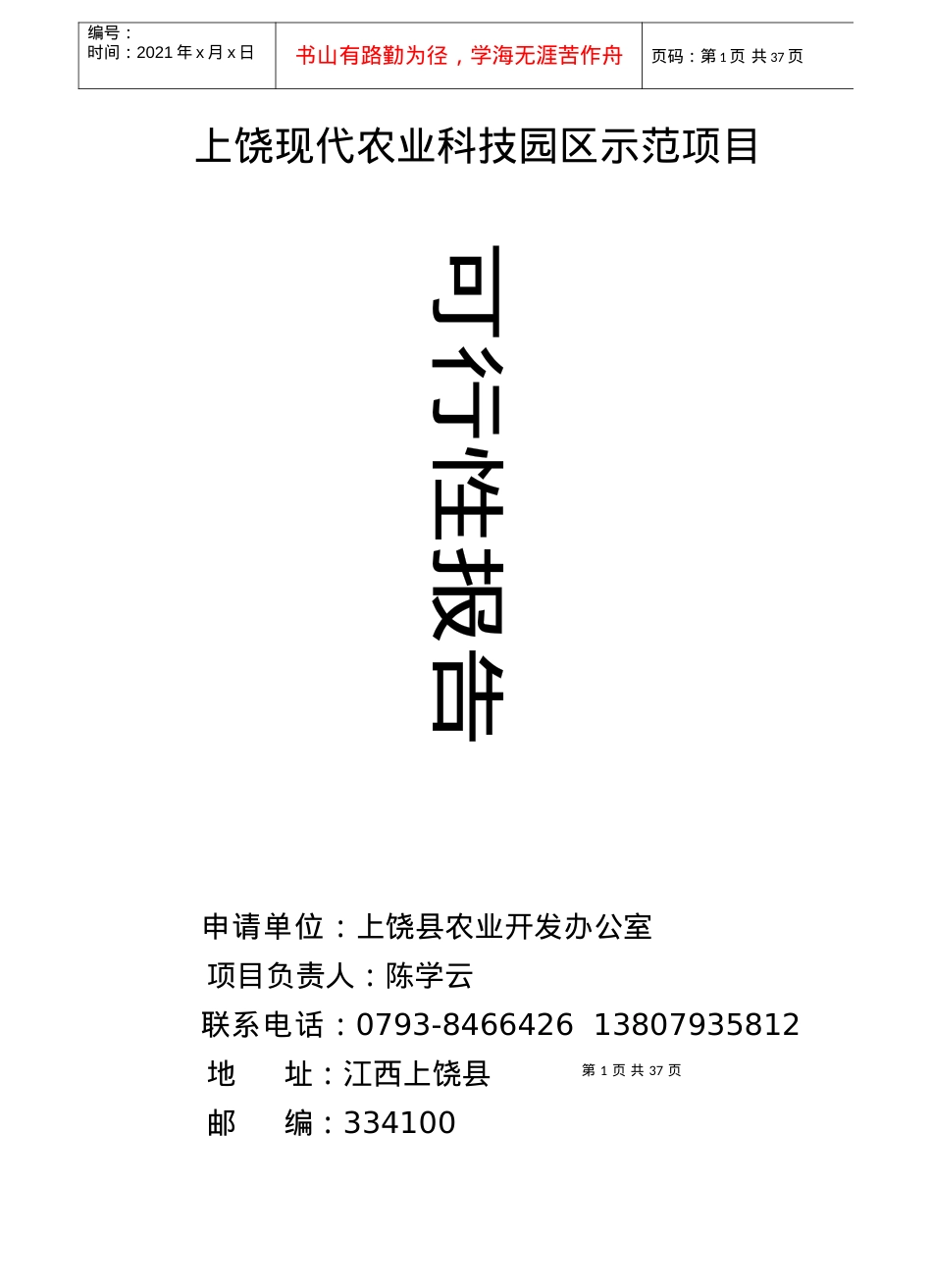某农业科技园区示范项目可行性报告.docx_第1页