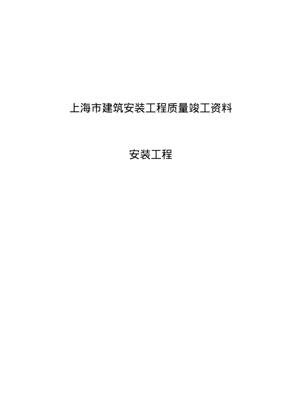 上海市建筑安装工程质量竣工资料-安装.docx_第1页