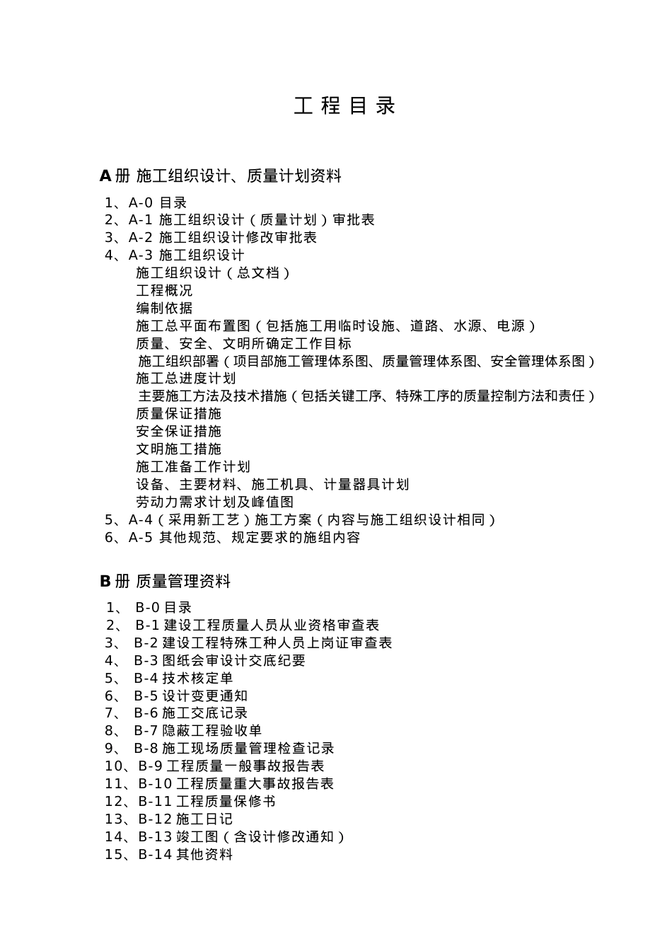 上海市建筑安装工程质量竣工资料-安装.docx_第2页