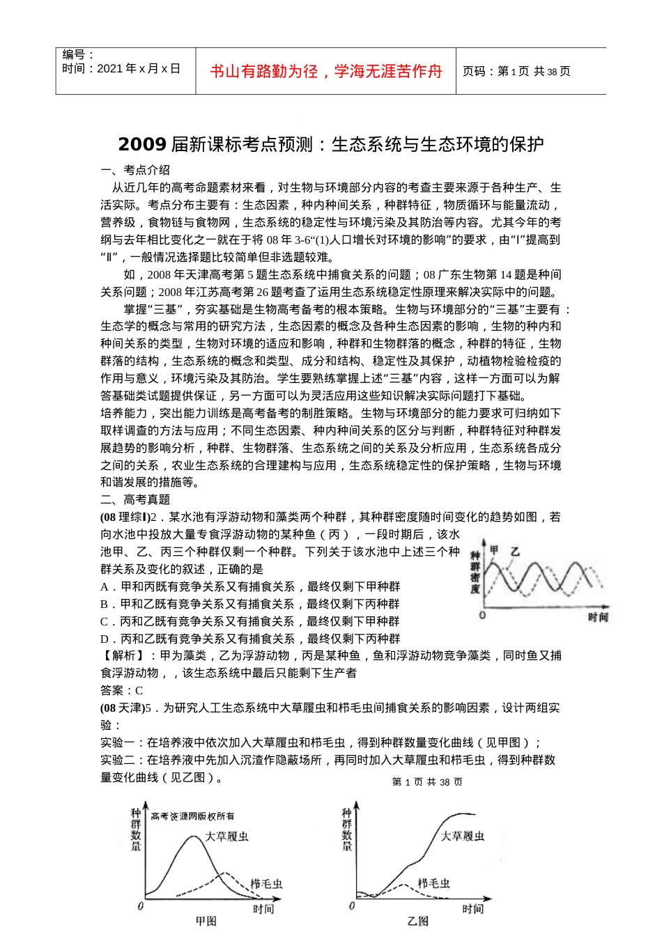 新课标地区年高考考点预测：生态系统与生态环境的保护.docx_第1页