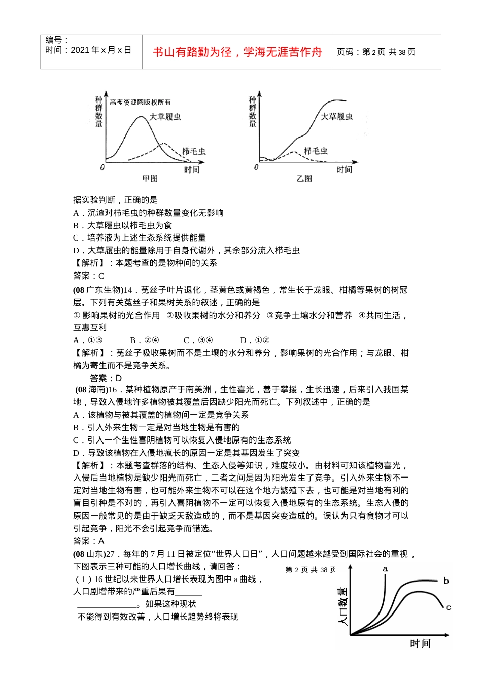 新课标地区年高考考点预测：生态系统与生态环境的保护.docx_第2页