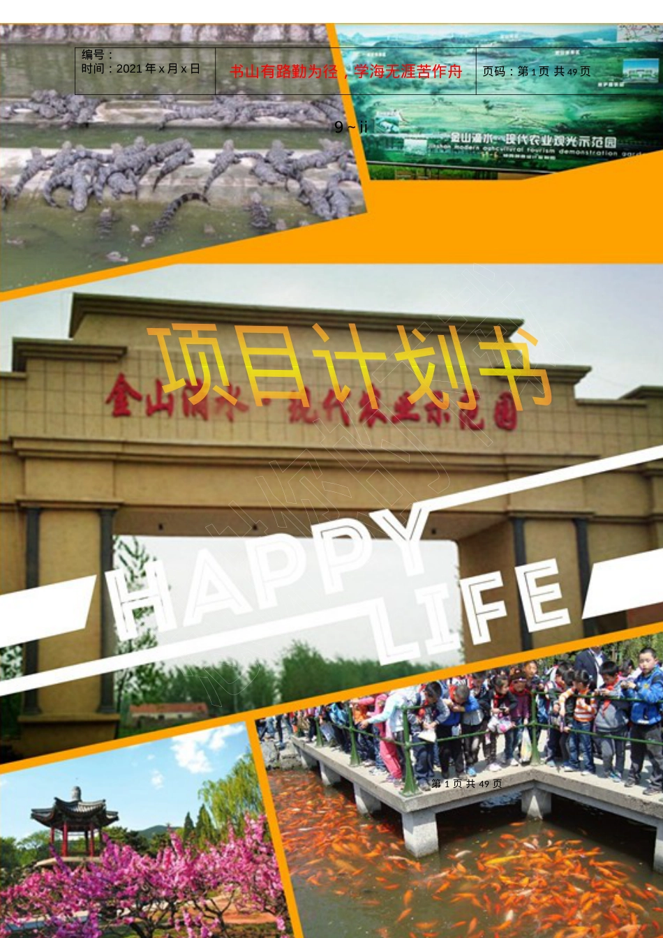 某生态农业园项目计划书.docx_第1页