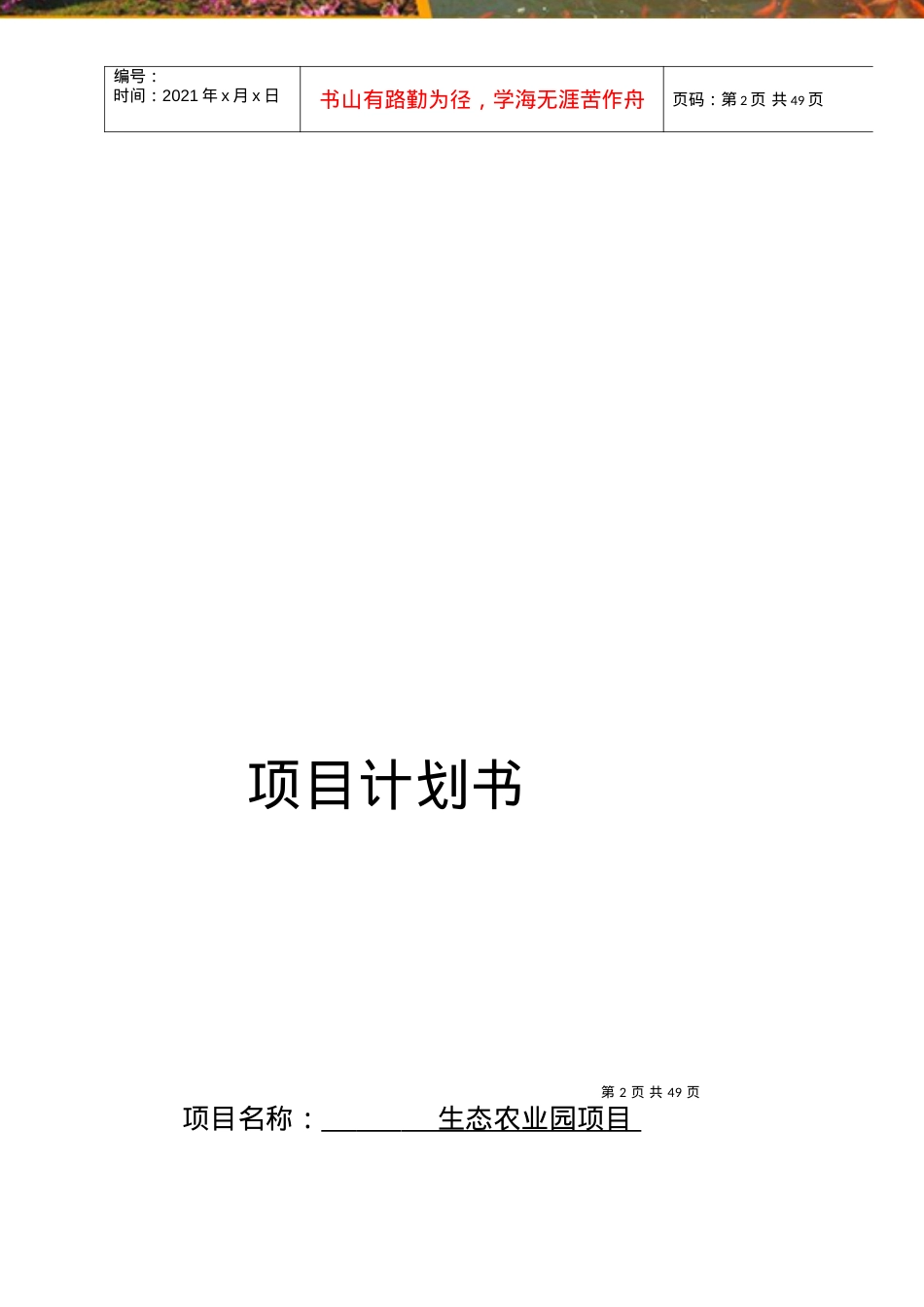 某生态农业园项目计划书.docx_第2页