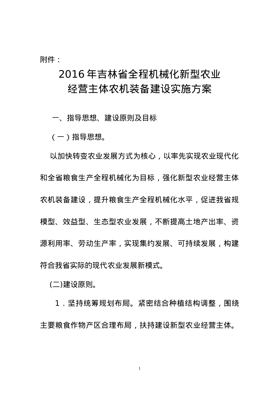 某省机械化农业经营主体农机装备建设实施方案.docx_第1页