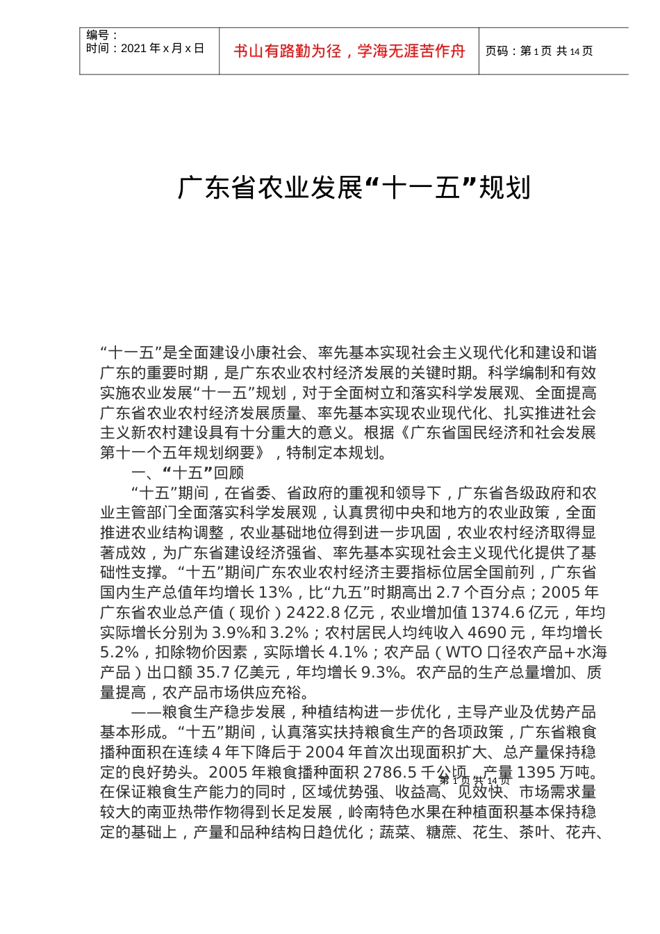 某省农业发展十一五规划.docx_第1页