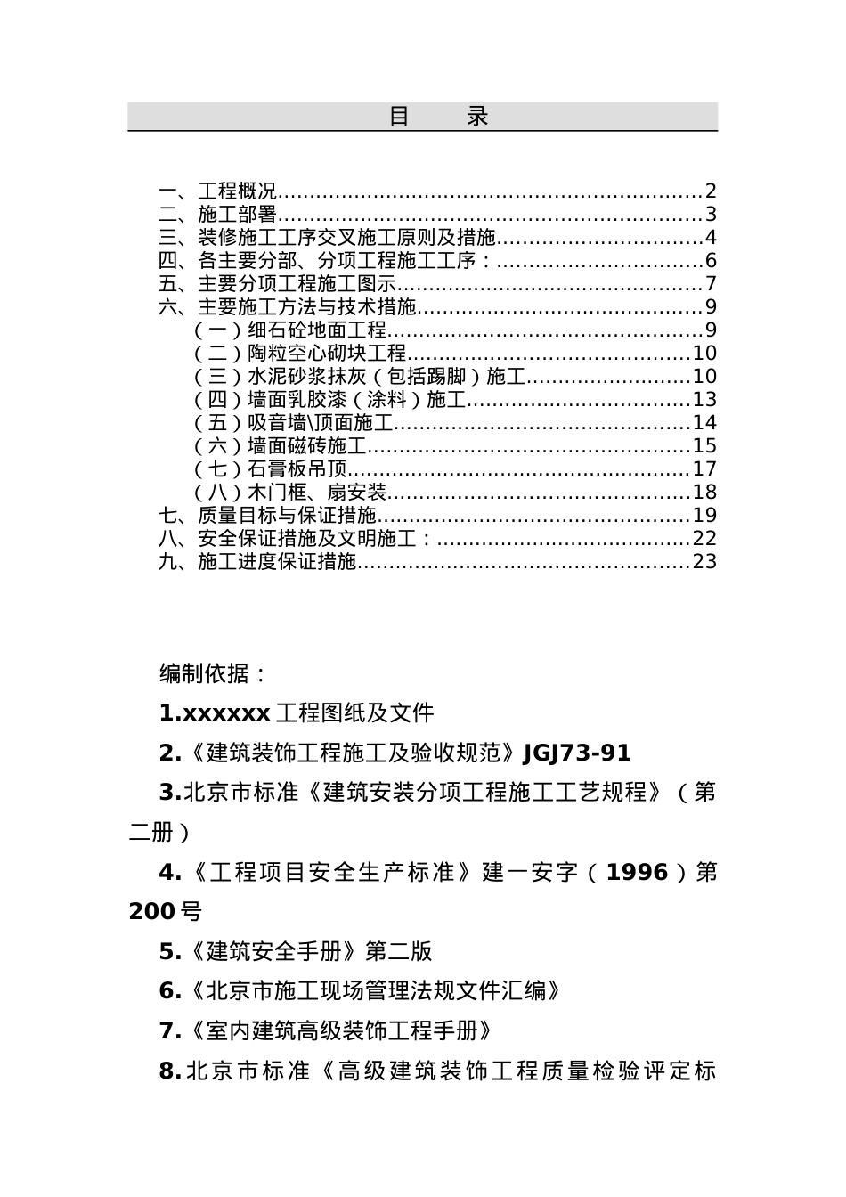 某建筑装饰工程施工组织设计.docx_第1页