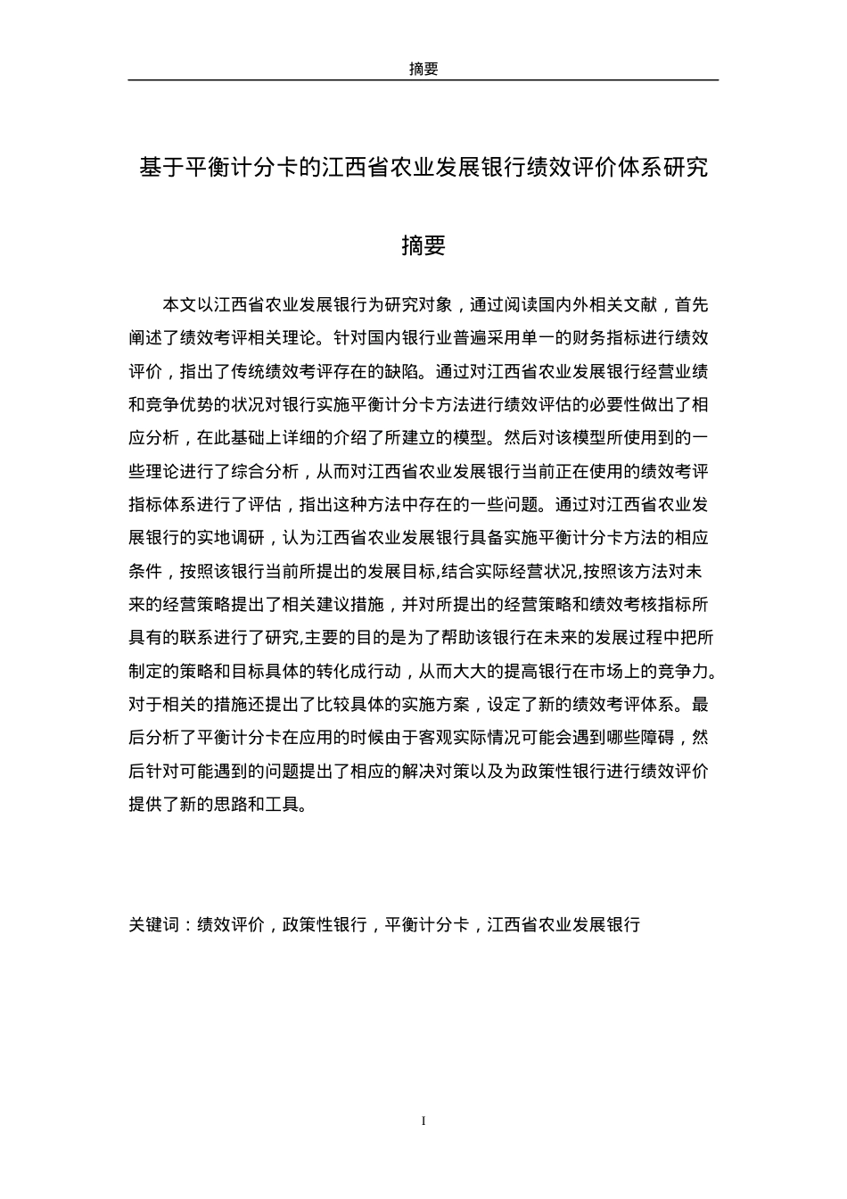 某省农业发展银行绩效评价体系研究教材.docx_第1页