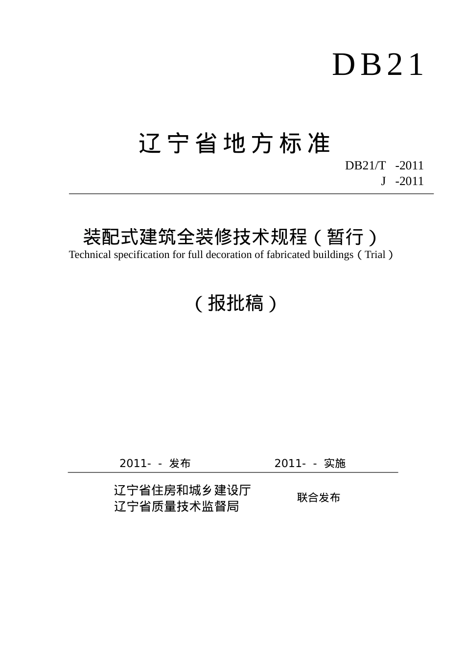 装配式建筑全装修技术规程(DOC41页).doc_第1页