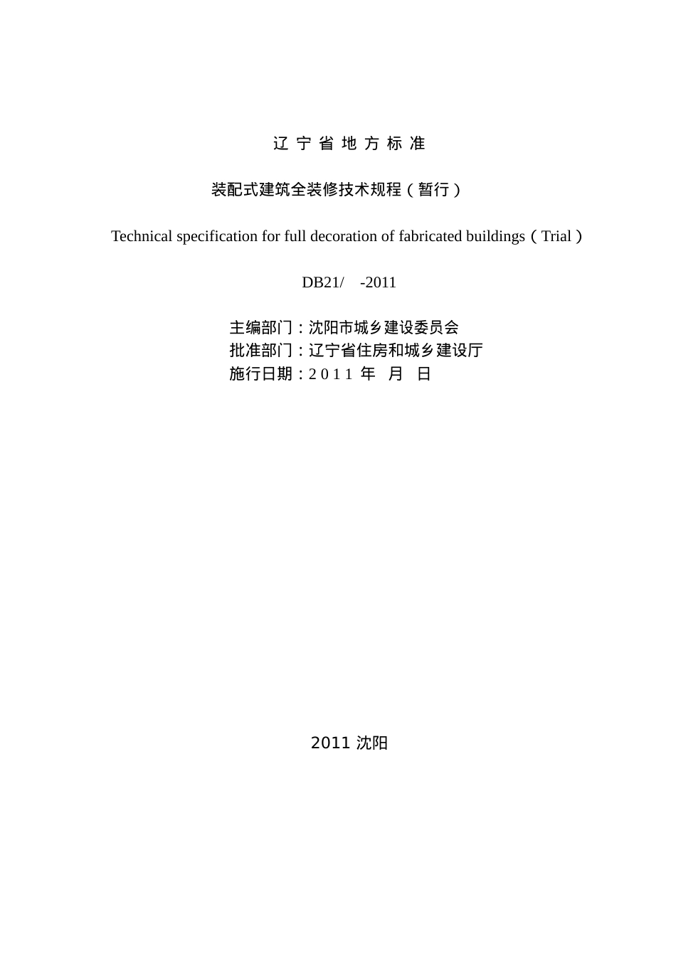 装配式建筑全装修技术规程(DOC41页).doc_第2页