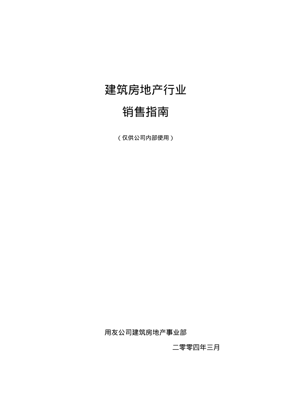 用友建筑房地产行业销售指南.docx_第1页