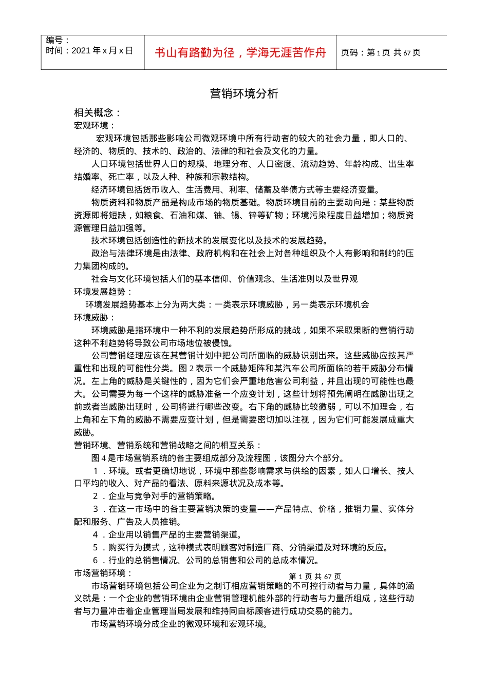 营销市场环境分析方法.docx_第1页