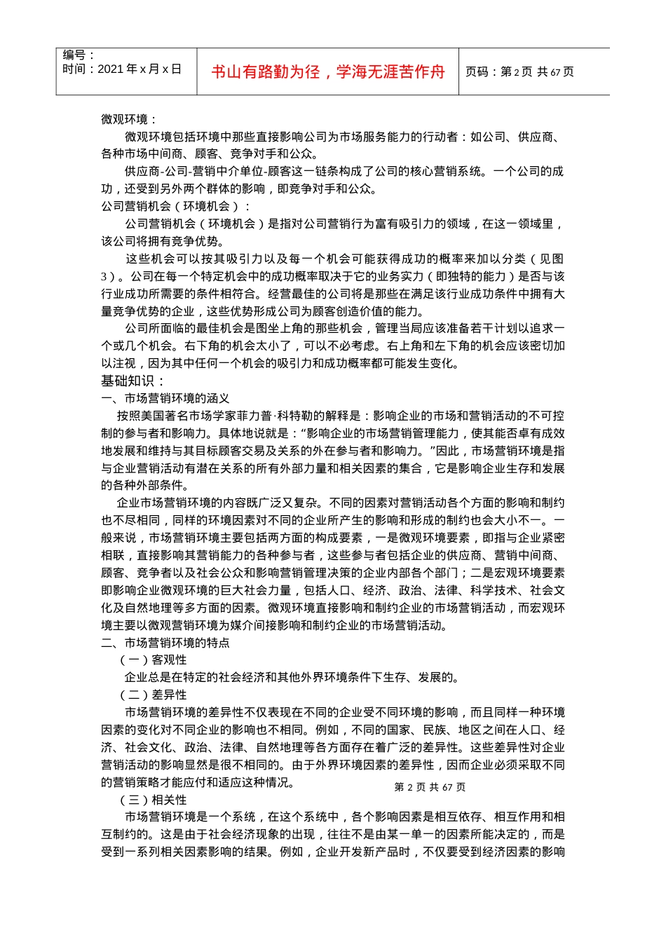 营销市场环境分析方法.docx_第2页