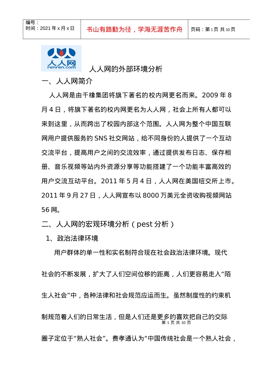 人人网的外部环境分析.docx_第1页