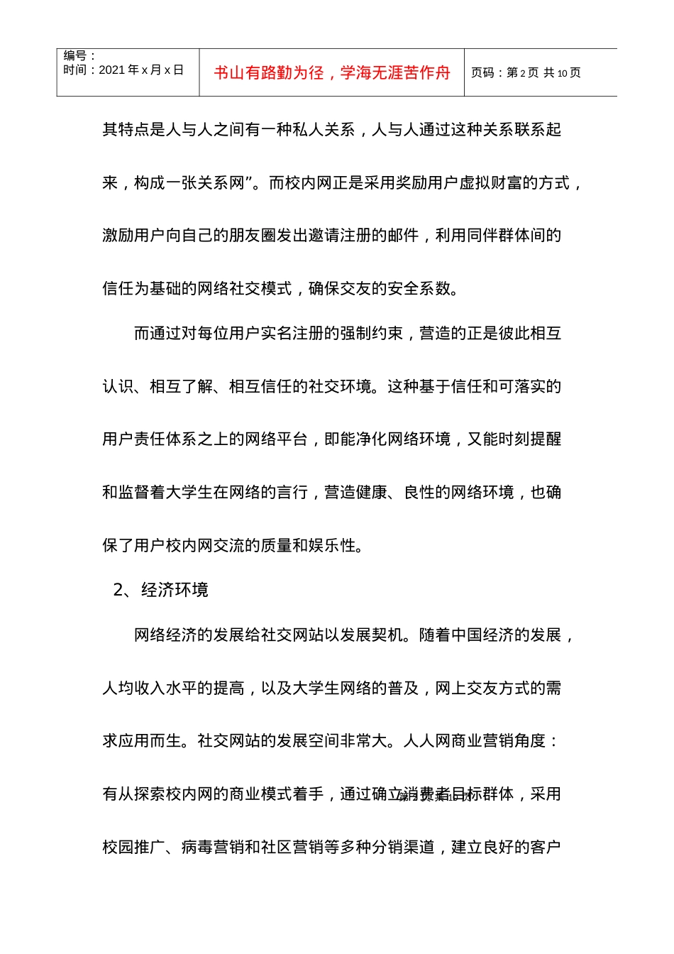 人人网的外部环境分析.docx_第2页