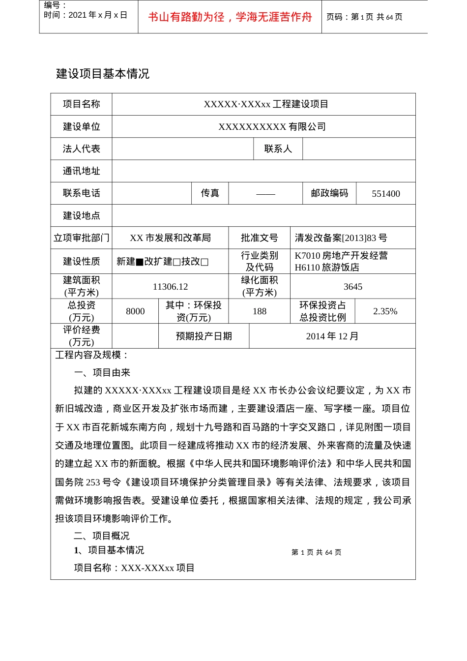 某某酒店项目环境影响评价报告表.docx_第1页