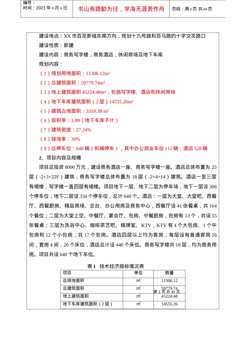 某某酒店项目环境影响评价报告表.docx_第2页
