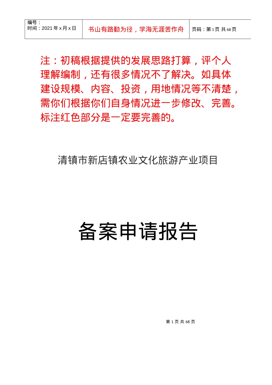 某市新店镇农业文化旅游产业项目备案申请报告.docx_第1页