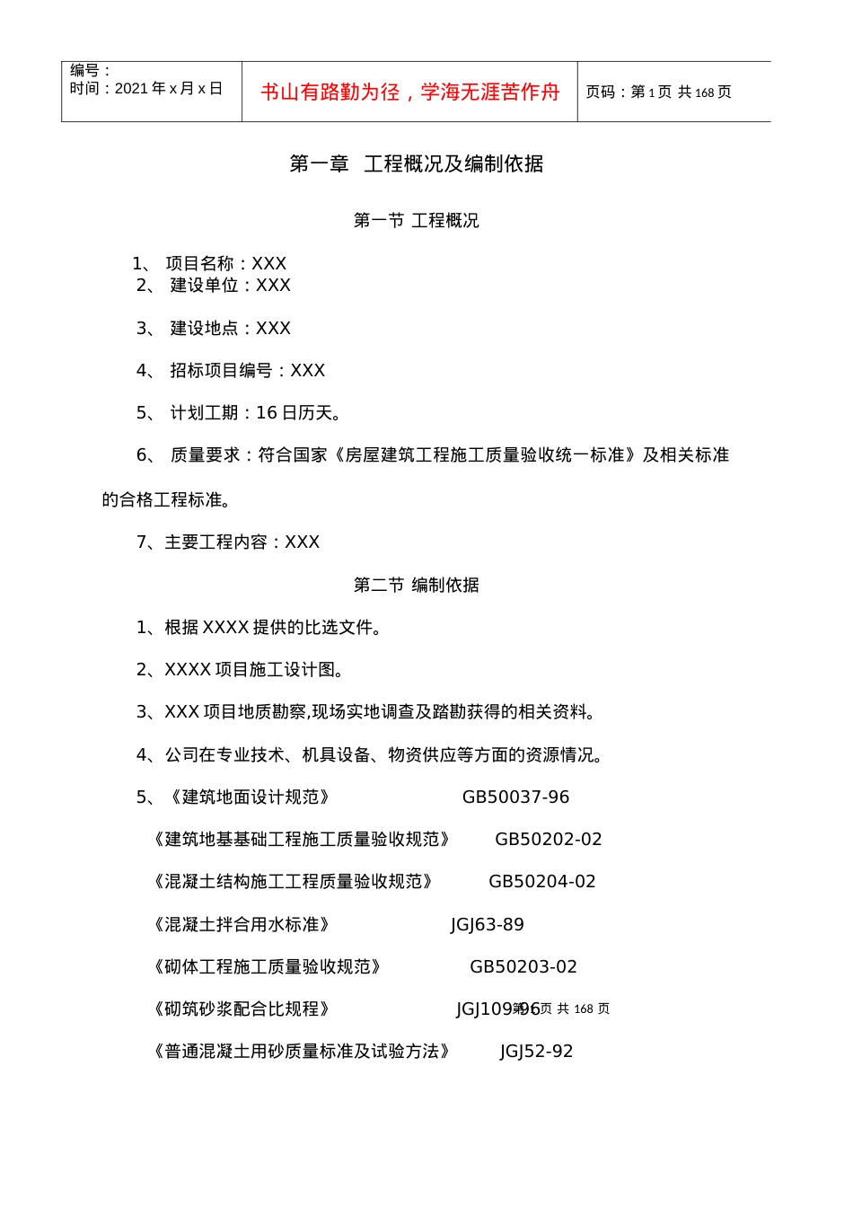 砖混建筑改造施工方案.docx_第1页