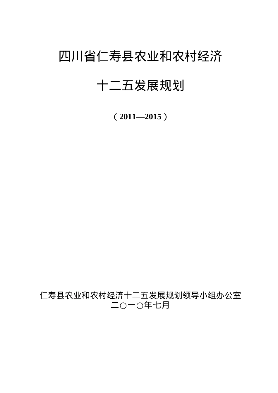 某县农业和农村经济十二五发展规划.docx_第1页
