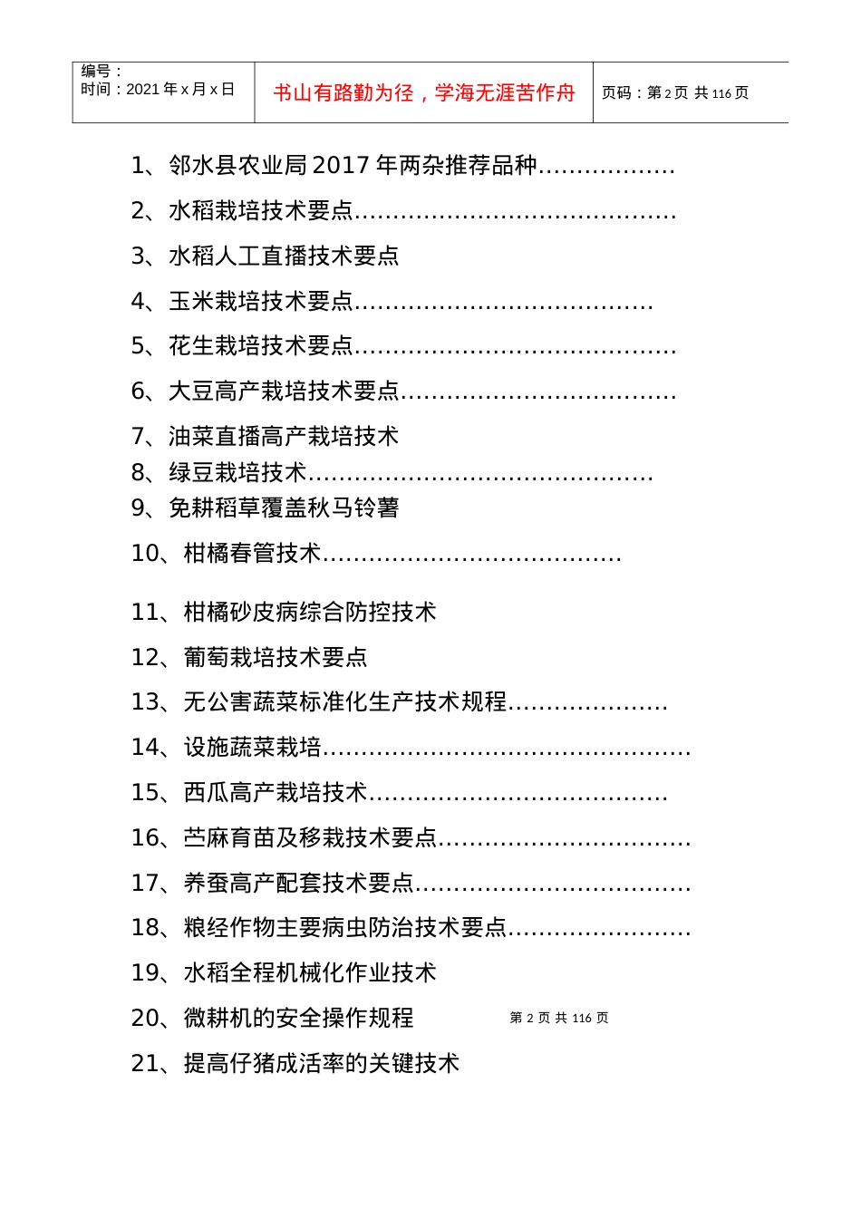 某县农业生产主推技术教材.docx_第2页
