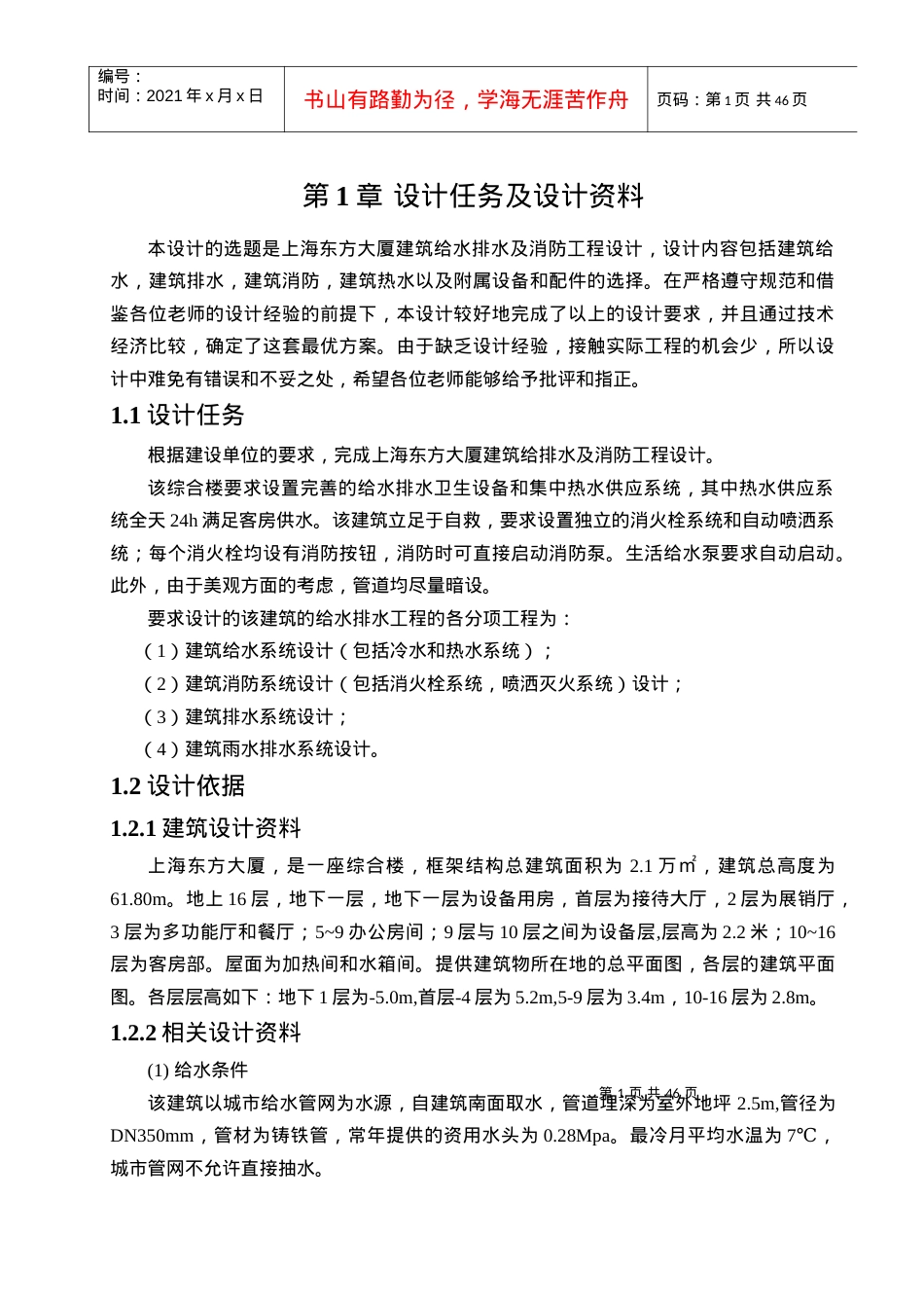 上海东方大厦建筑给水、排水、热水、消防、喷淋系统毕.docx_第1页
