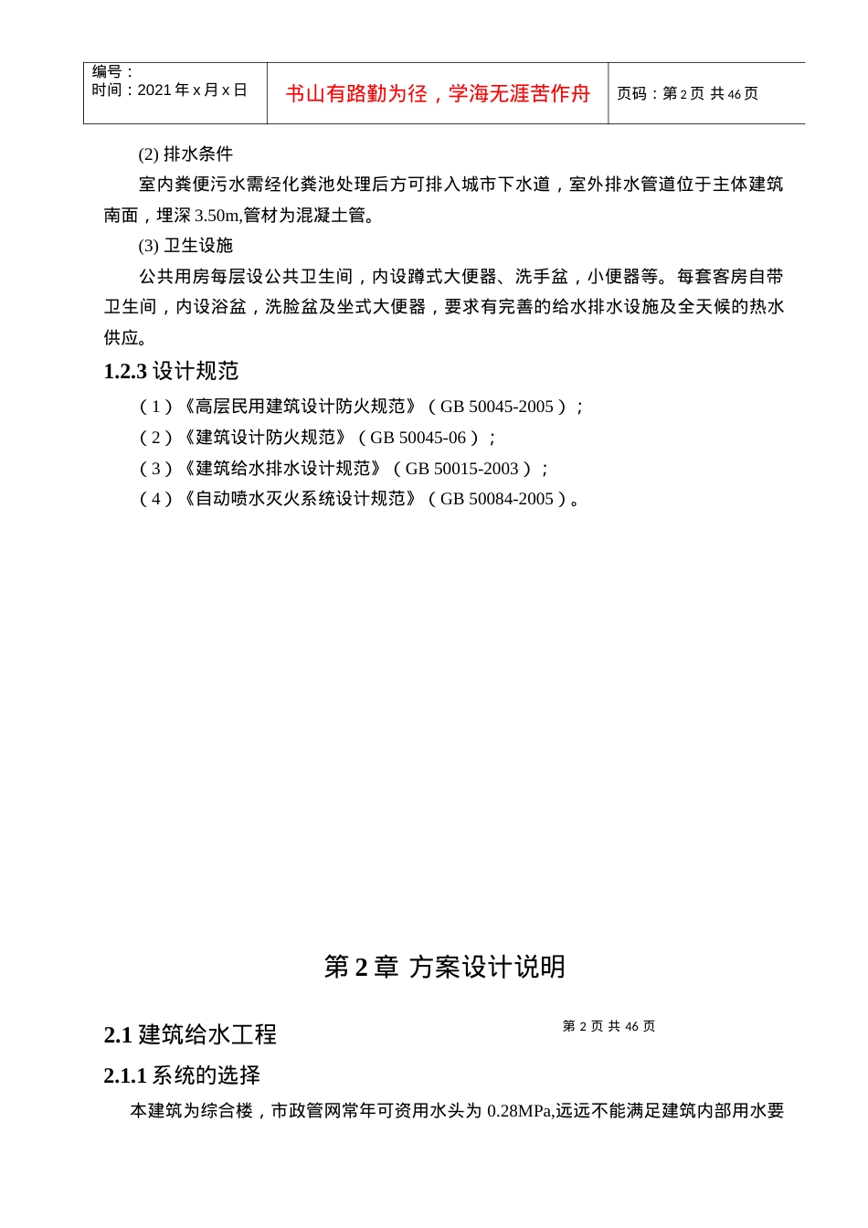 上海东方大厦建筑给水、排水、热水、消防、喷淋系统毕.docx_第2页