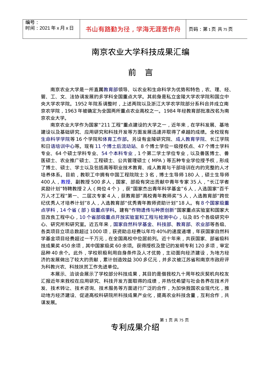 南京农业大学科技成果汇编.docx_第1页