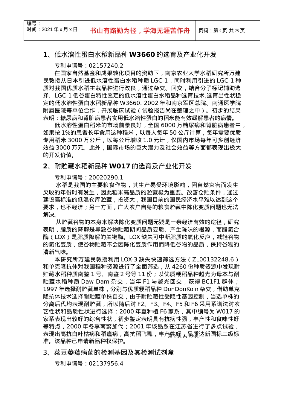 南京农业大学科技成果汇编.docx_第2页