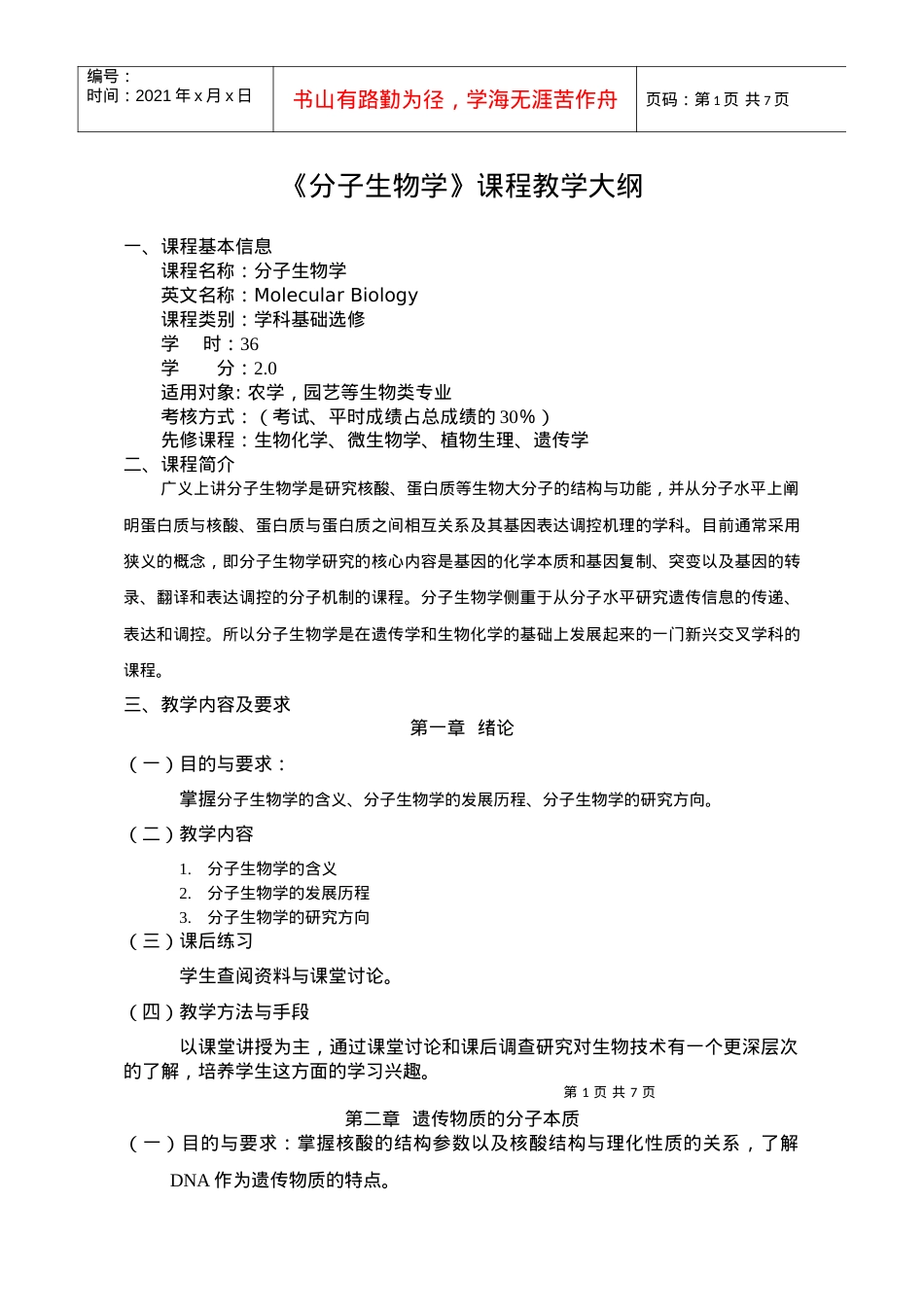 南京农业大学课程教学大纲格式与要求.docx_第1页