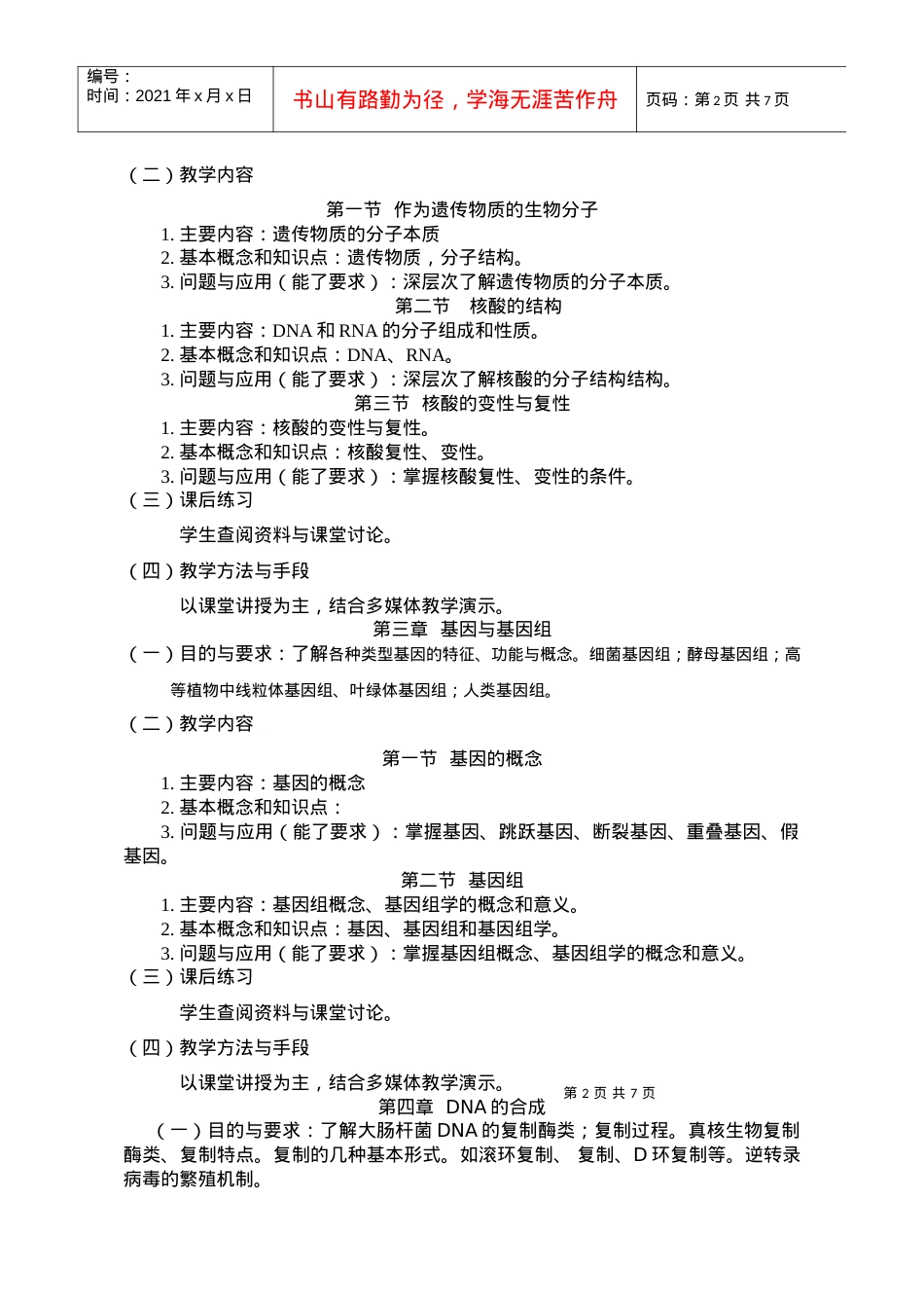 南京农业大学课程教学大纲格式与要求.docx_第2页