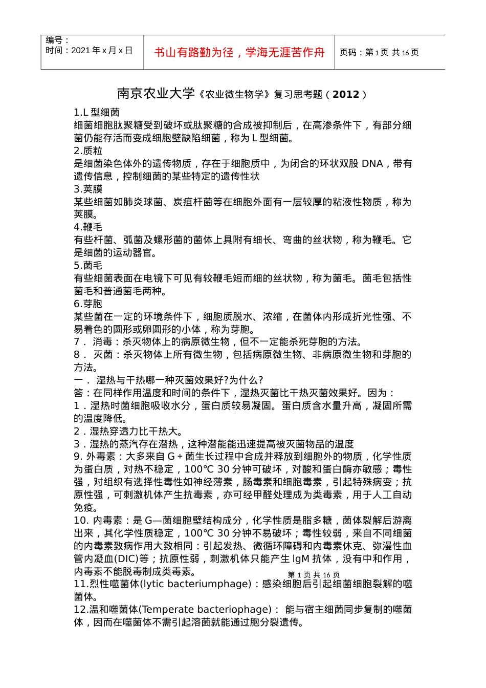 南京农业大学农业微生物学复习思考题.docx_第1页