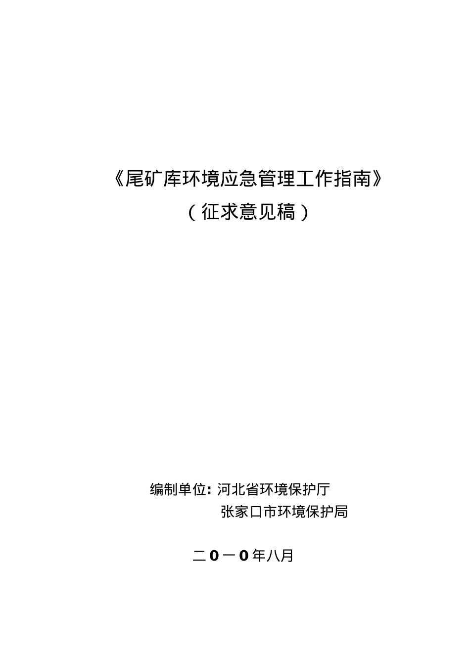 尾矿库环境应急管理工作指南.docx_第1页