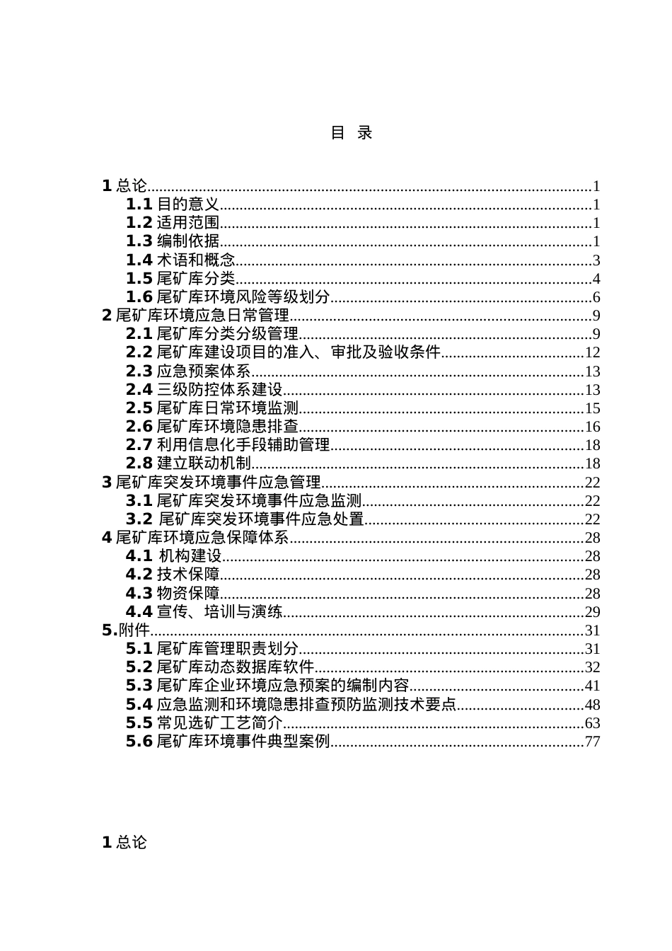 尾矿库环境应急管理工作指南.docx_第2页