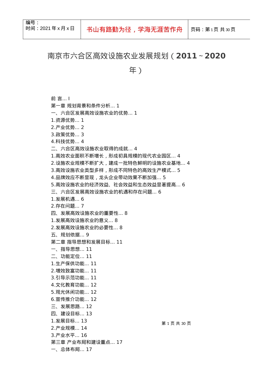 南京市六合区高效设施农业发展规划.docx_第1页