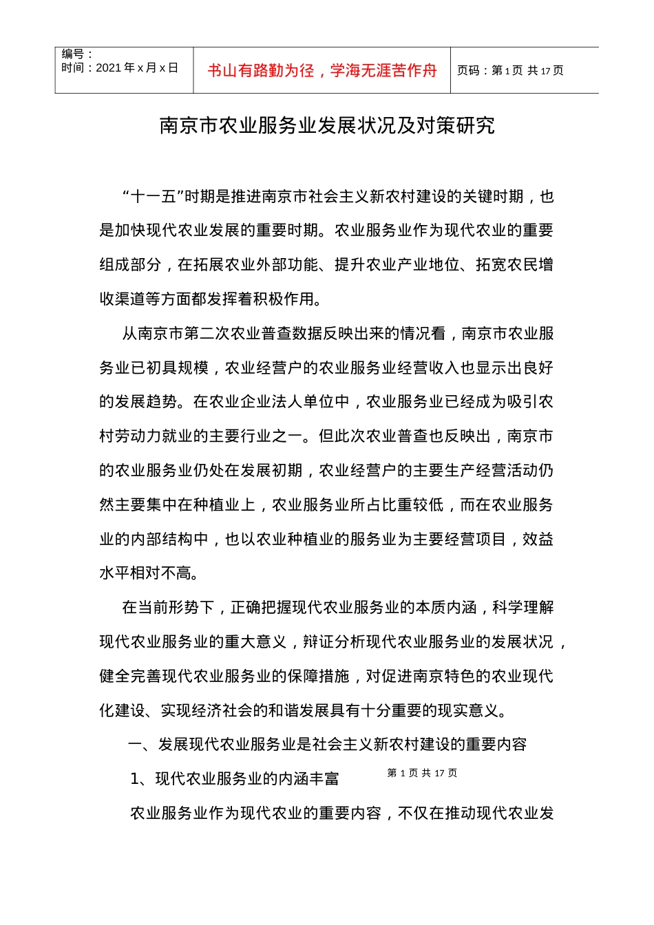 南京市农业服务业发展状况及对策研究.docx_第1页