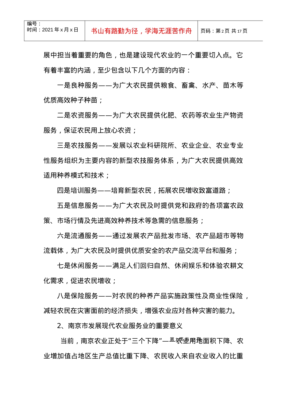 南京市农业服务业发展状况及对策研究.docx_第2页