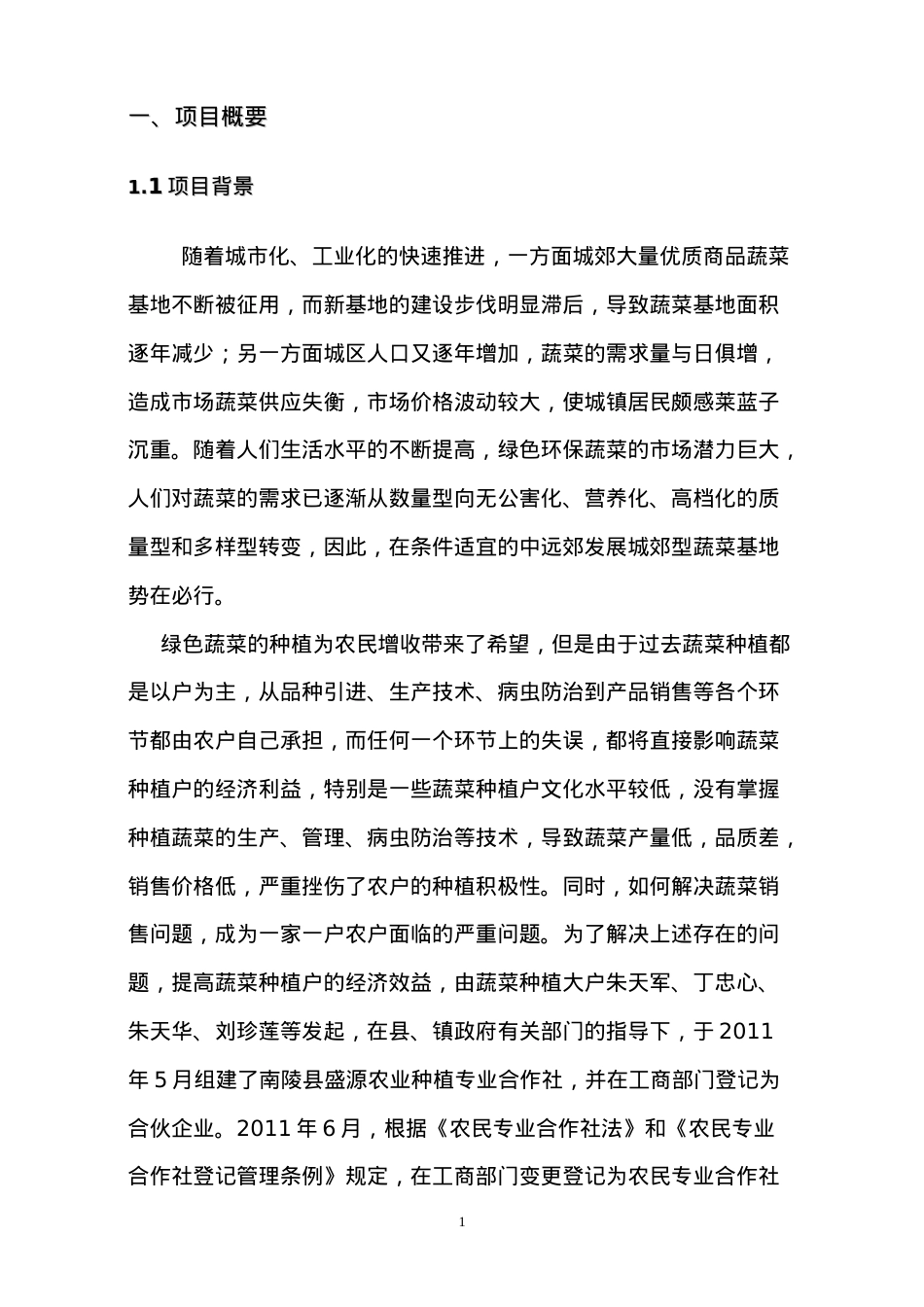 南陵县盛源农业种植专业合合作社千亩无公害蔬菜生产.docx_第1页