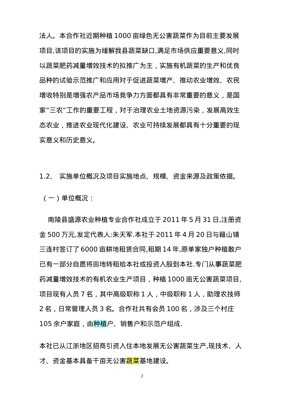 南陵县盛源农业种植专业合合作社千亩无公害蔬菜生产.docx_第2页