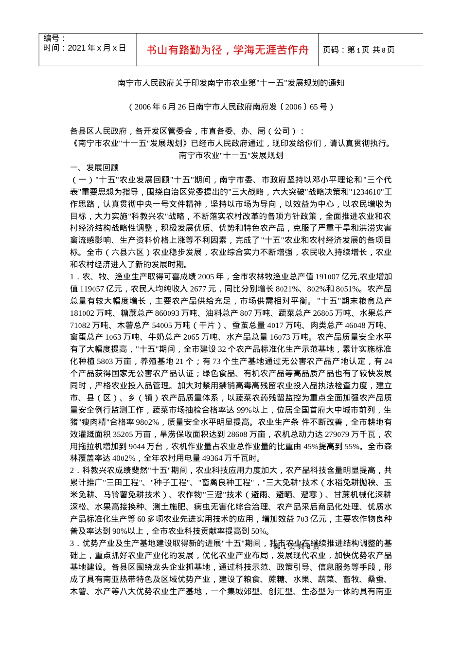 南宁市人民政府关于印发南宁市农业第十一五发展规划的通知.docx_第1页