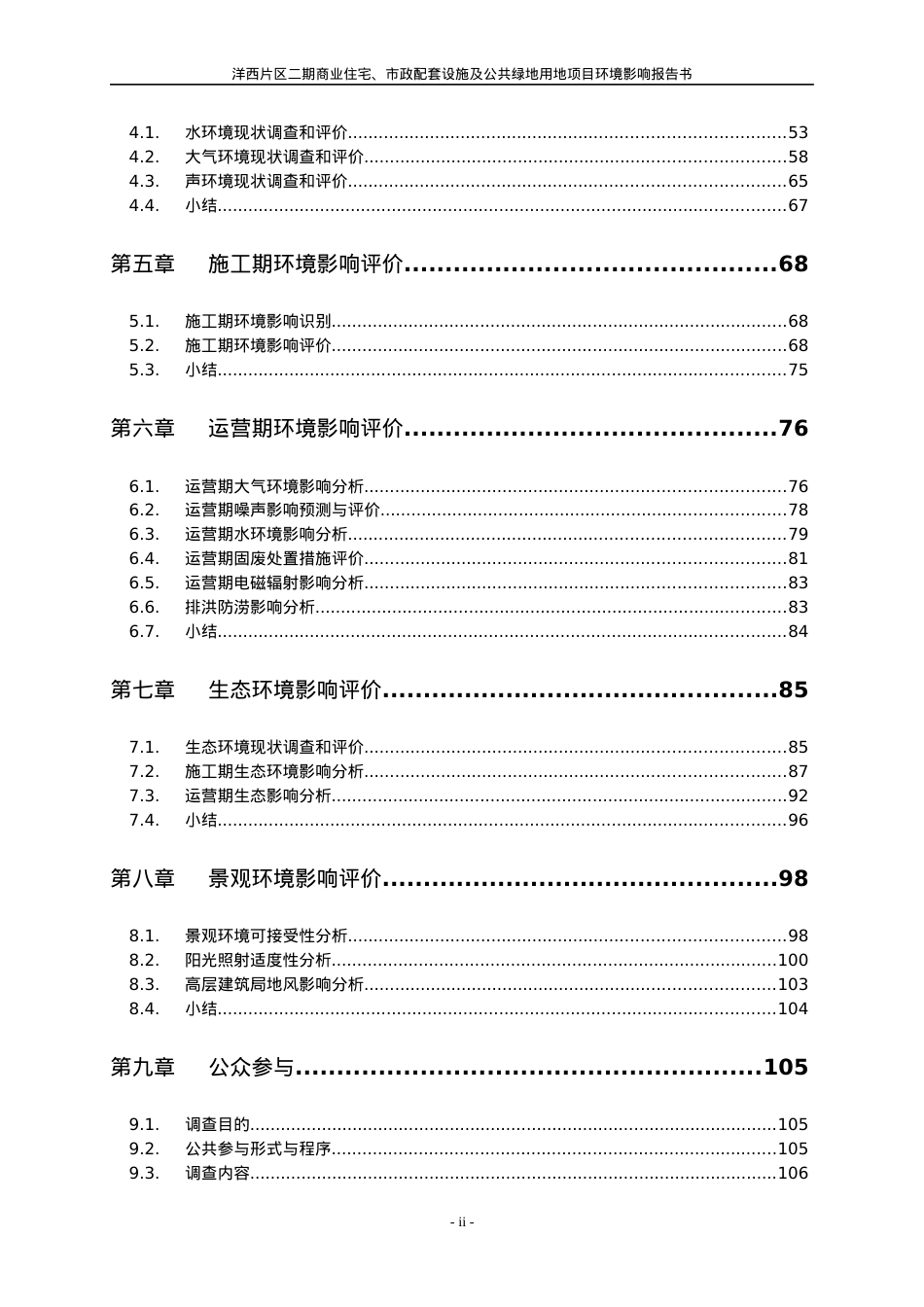 商业住宅市政设施及公共某地产项目环境影响报告书.docx_第2页