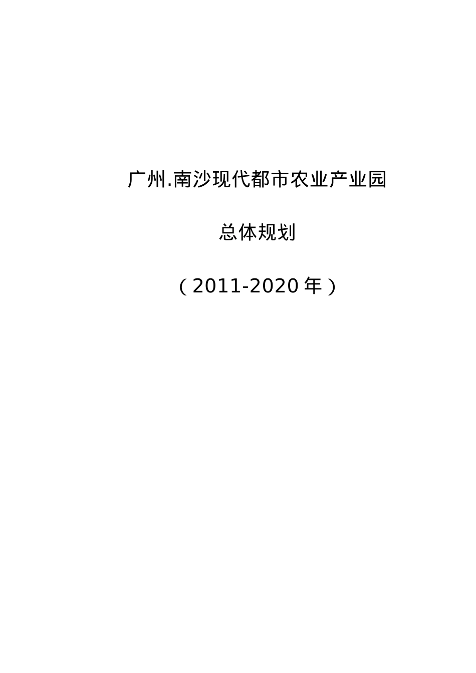 南沙现代都市农业产业园总体规划初稿0506.docx_第1页