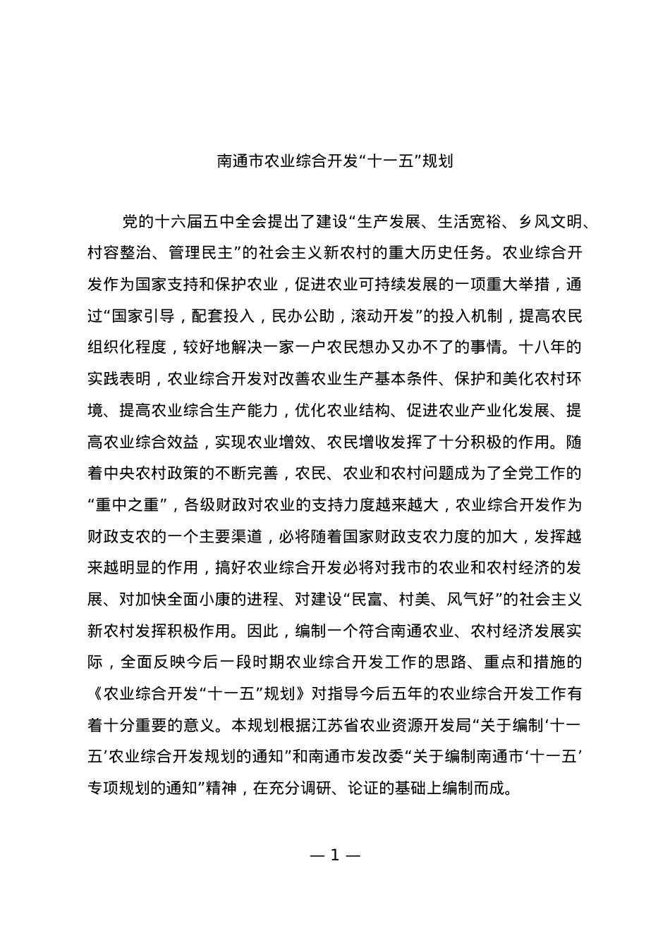 南通市农业综合开发“十一五”规划.docx_第1页