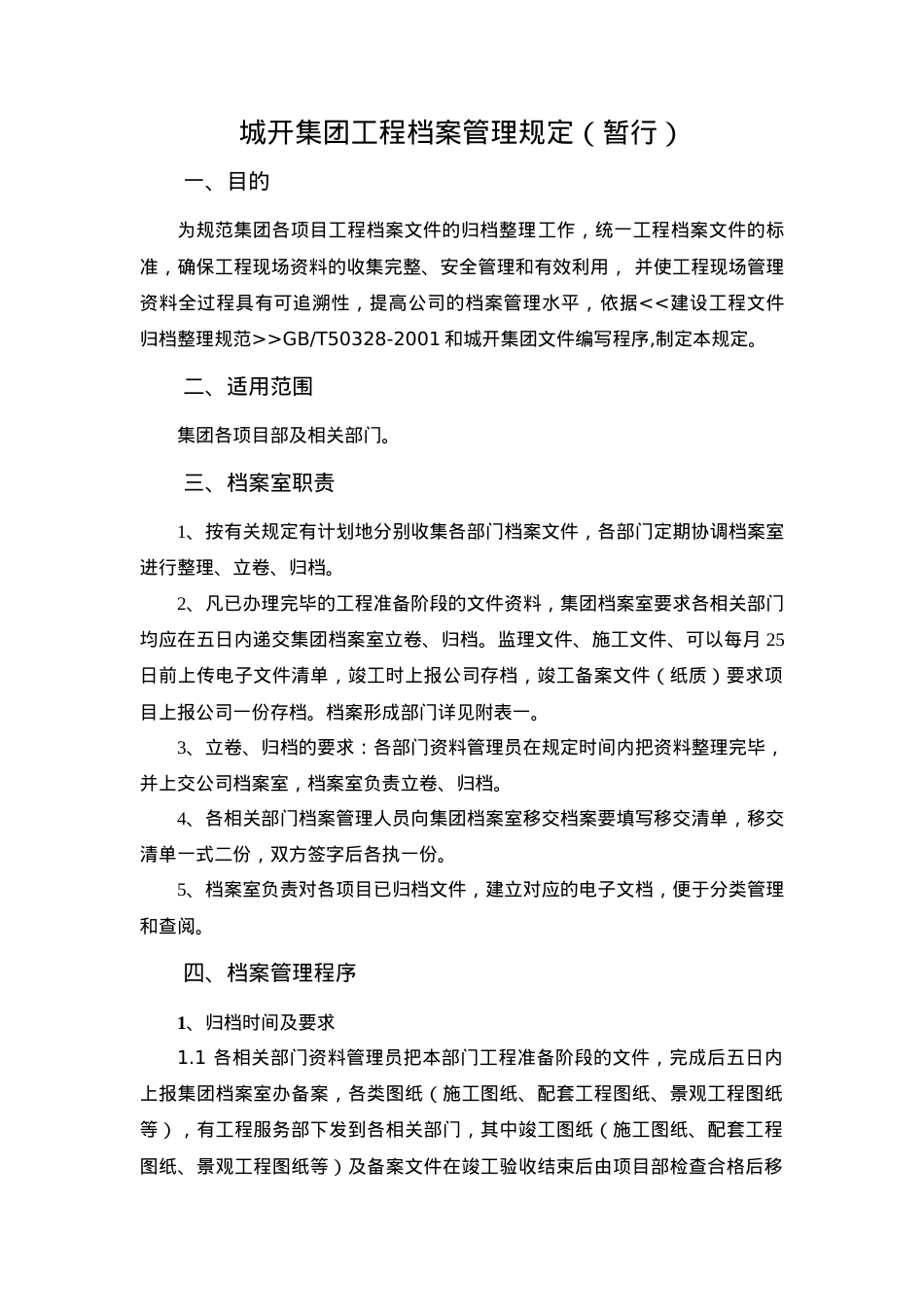某某建筑集团工程档案管理规定.doc_第1页