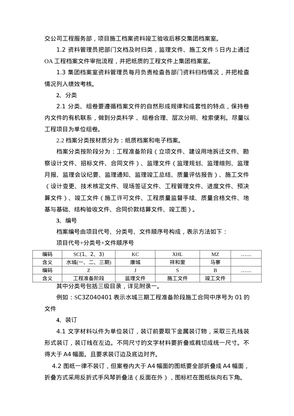 某某建筑集团工程档案管理规定.doc_第2页
