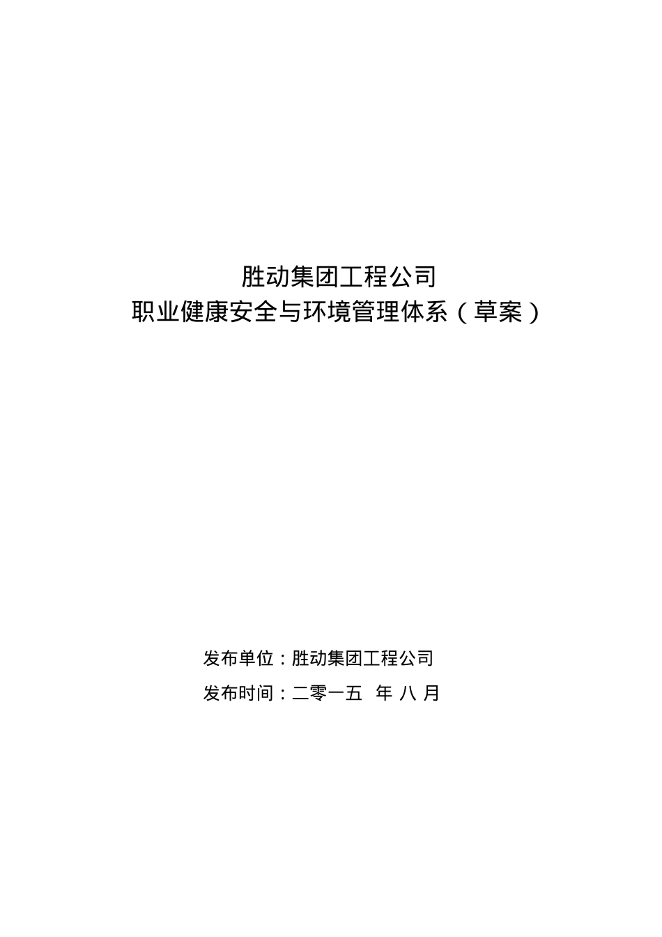 胜动集团工程安装公司职业健康安全与环境管理体系(草案)818.docx_第1页