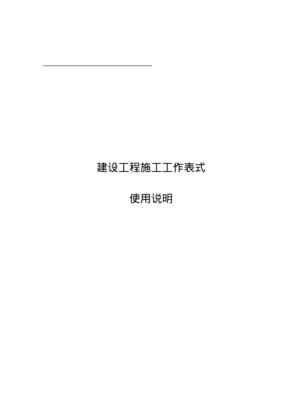 最全的建筑装饰工程全套表格样式.docx_第1页